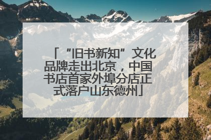 “旧书新知”文化品牌走出北京，中国书店首家外埠分店正式落户山东德州