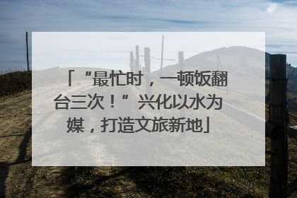 “最忙时，一顿饭翻台三次！”兴化以水为媒，打造文旅新地