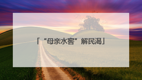 “母亲水窖”解民渴