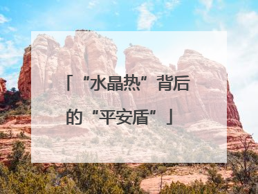 “水晶热”背后的“平安盾”