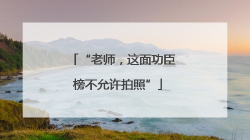 “老师，这面功臣榜不允许拍照”
