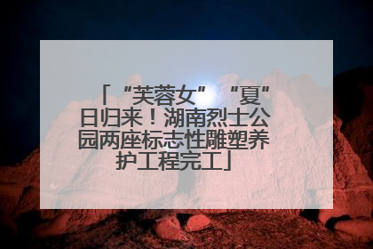 “芙蓉女”“夏”日归来！湖南烈士公园两座标志性雕塑养护工程完工