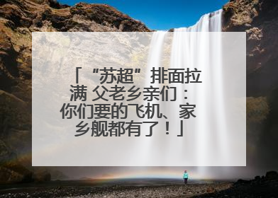 “苏超”排面拉满 父老乡亲们：你们要的飞机、家乡舰都有了！