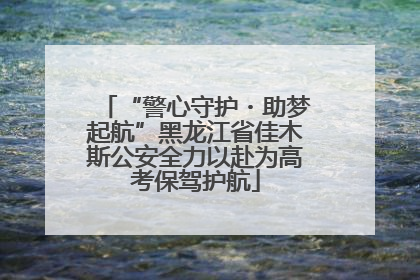 “警心守护・助梦起航”黑龙江省佳木斯公安全力以赴为高考保驾护航