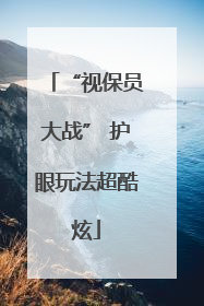 “视保员大战” 护眼玩法超酷炫
