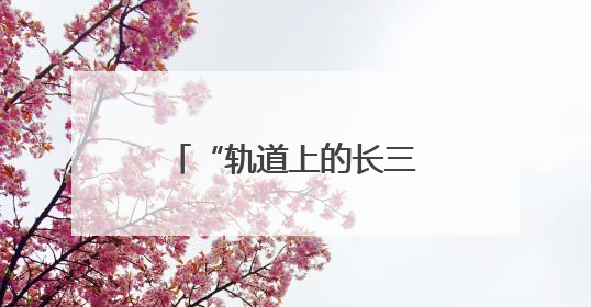 “轨道上的长三角”添新引擎