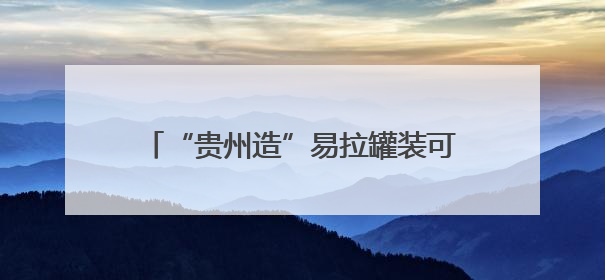 “贵州造”易拉罐装可口可乐生产线正式投产