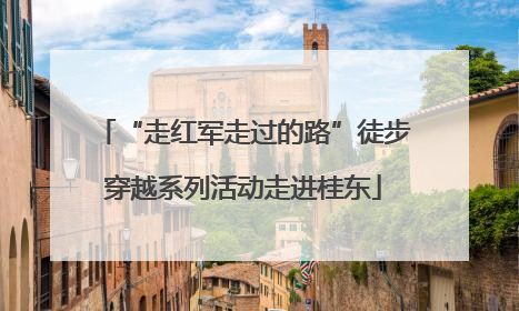 “走红军走过的路”徒步穿越系列活动走进桂东