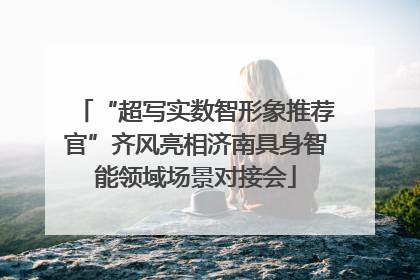 “超写实数智形象推荐官”齐风亮相济南具身智能领域场景对接会