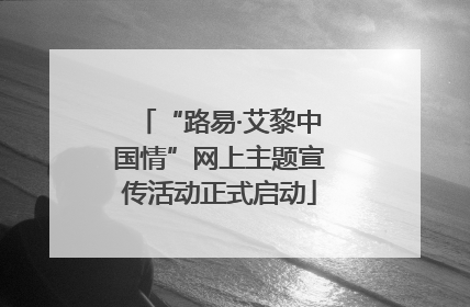 “路易·艾黎中国情”网上主题宣传活动正式启动