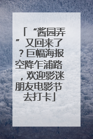 “酱园弄”又回来了？巨幅海报空降乍浦路，欢迎影迷朋友电影节去打卡