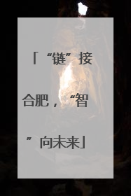 “链”接合肥，“智”向未来