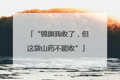 “锦旗我收了，但这袋山药不能收”