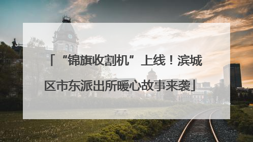 “锦旗收割机”上线！滨城区市东派出所暖心故事来袭