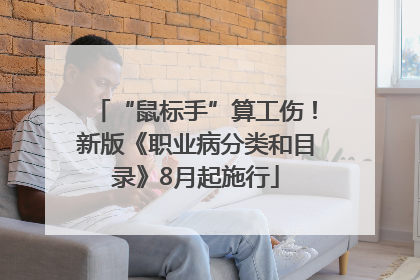 “鼠标手”算工伤！新版《职业病分类和目录》8月起施行