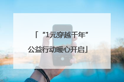 “1元穿越千年”公益行动暖心开启