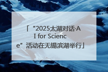 “2025太湖对话·AI for Science”活动在无锡滨湖举行