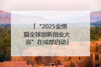 “2025金熊猫全球创新创业大赛”在成都启动
