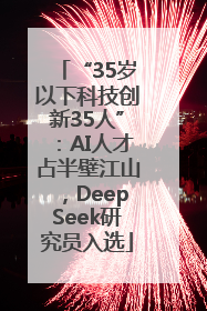 “35岁以下科技创新35人”：AI人才占半壁江山，DeepSeek研究员入选
