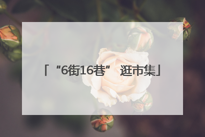 “6街16巷” 逛市集