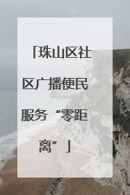 珠山区社区广播便民服务“零距离”