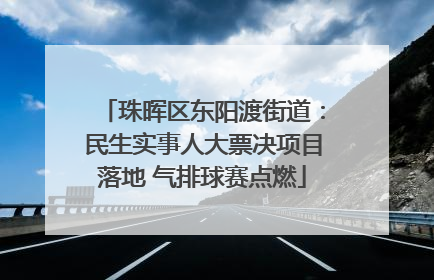 珠晖区东阳渡街道：民生实事人大票决项目落地 气排球赛点燃