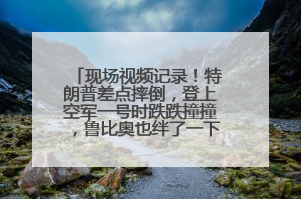 现场视频记录！特朗普差点摔倒，登上空军一号时跌跌撞撞，鲁比奥也绊了一下！此前拜登曾连摔3次，被特朗普嘲讽