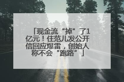 现金流“掉”了1亿元！住范儿发公开信回应爆雷，创始人称不会“跑路”
