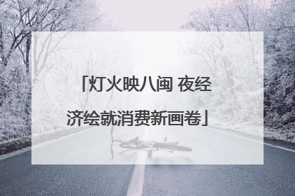 灯火映八闽 夜经济绘就消费新画卷