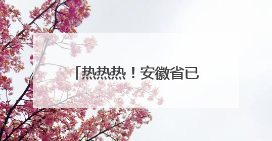 热热热！安徽省已进入降水空窗期