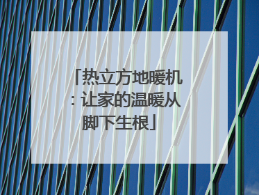 热立方地暖机：让家的温暖从脚下生根