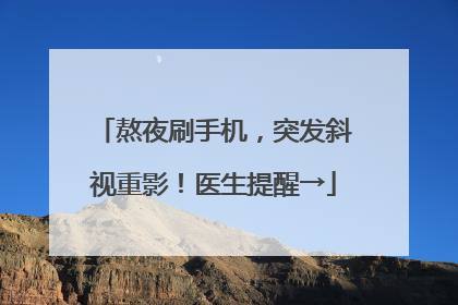 熬夜刷手机，突发斜视重影！医生提醒→