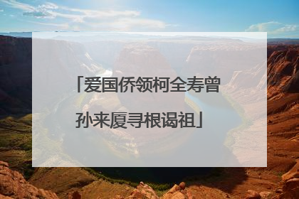 爱国侨领柯全寿曾孙来厦寻根谒祖