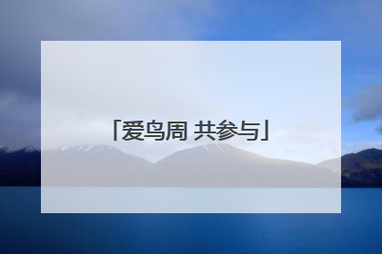 爱鸟周 共参与