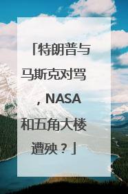 特朗普与马斯克对骂，NASA和五角大楼遭殃？