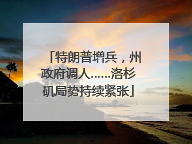 特朗普增兵，州政府调人……洛杉矶局势持续紧张