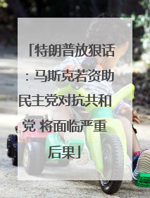 特朗普放狠话：马斯克若资助民主党对抗共和党 将面临严重后果