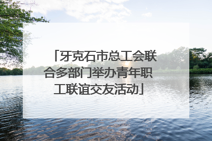 牙克石市总工会联合多部门举办青年职工联谊交友活动