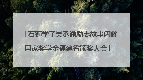 石狮学子吴承谕励志故事闪耀国家奖学金福建省颁奖大会