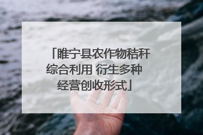 睢宁县农作物秸秆综合利用 衍生多种经营创收形式
