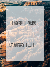瞭望丨优医送到家门口