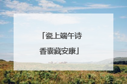 瓷上端午诗 香囊藏安康