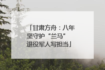 甘肃方舟：八年坚守护“兰马” 退役军人写担当