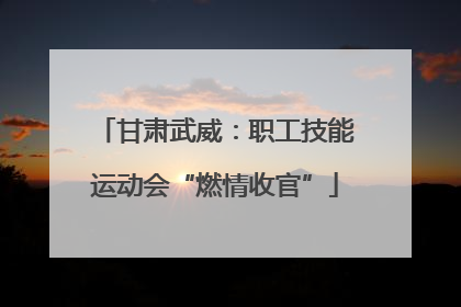 甘肃武威：职工技能运动会“燃情收官”