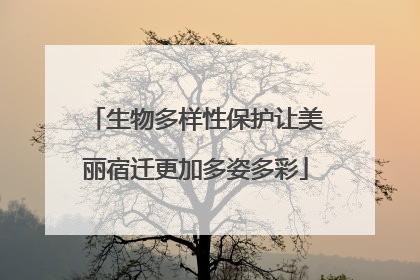 生物多样性保护让美丽宿迁更加多姿多彩