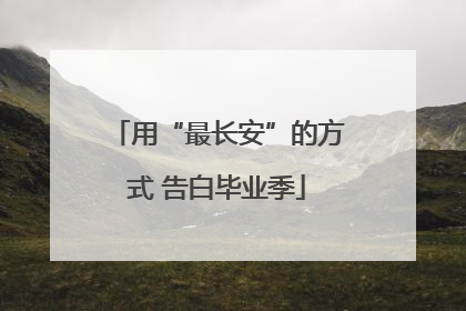 用“最长安”的方式 告白毕业季