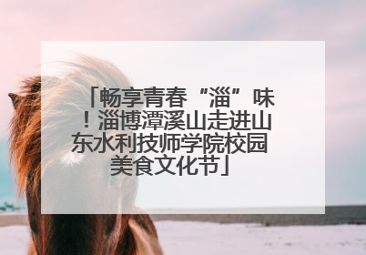 畅享青春“淄”味！淄博潭溪山走进山东水利技师学院校园美食文化节
