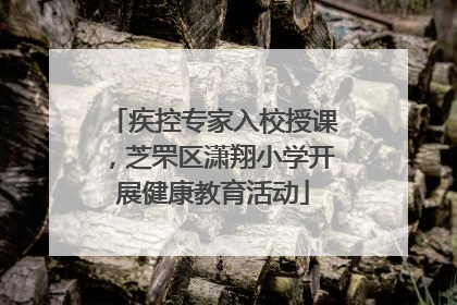 疾控专家入校授课，芝罘区潇翔小学开展健康教育活动