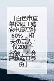 百色市直单位职工购家电最高补60％，相关负责人：仅200个名额，不会严格筛查身份