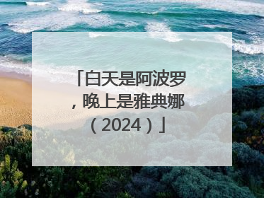 白天是阿波罗，晚上是雅典娜（2024）